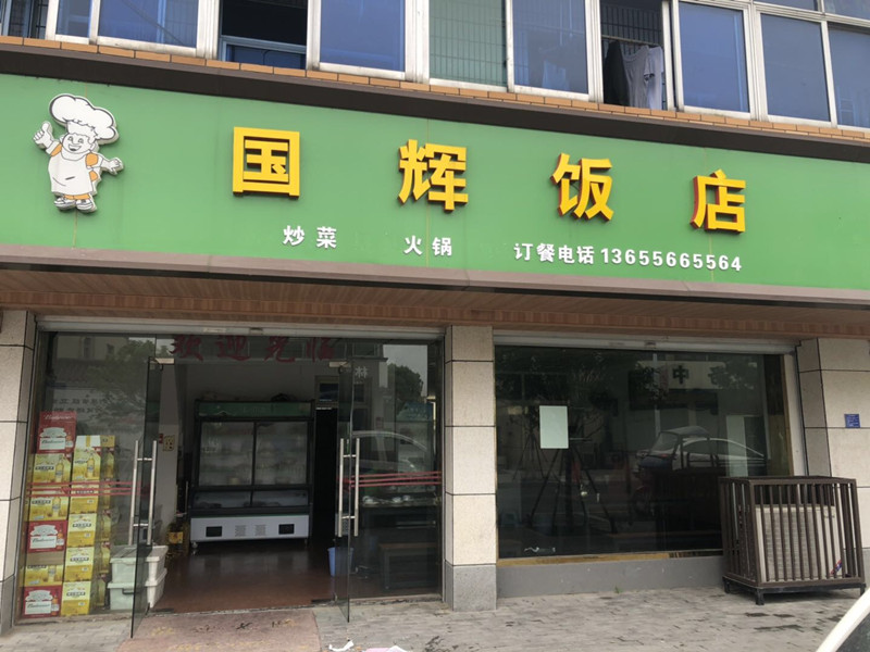 国辉饭店（林兴路）