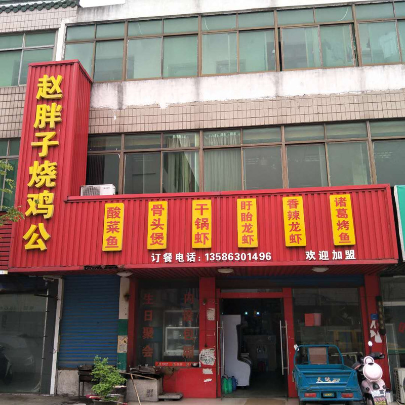赵胖子烧鸡公（前港市场路）