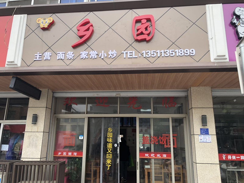 乡园（林兴路）