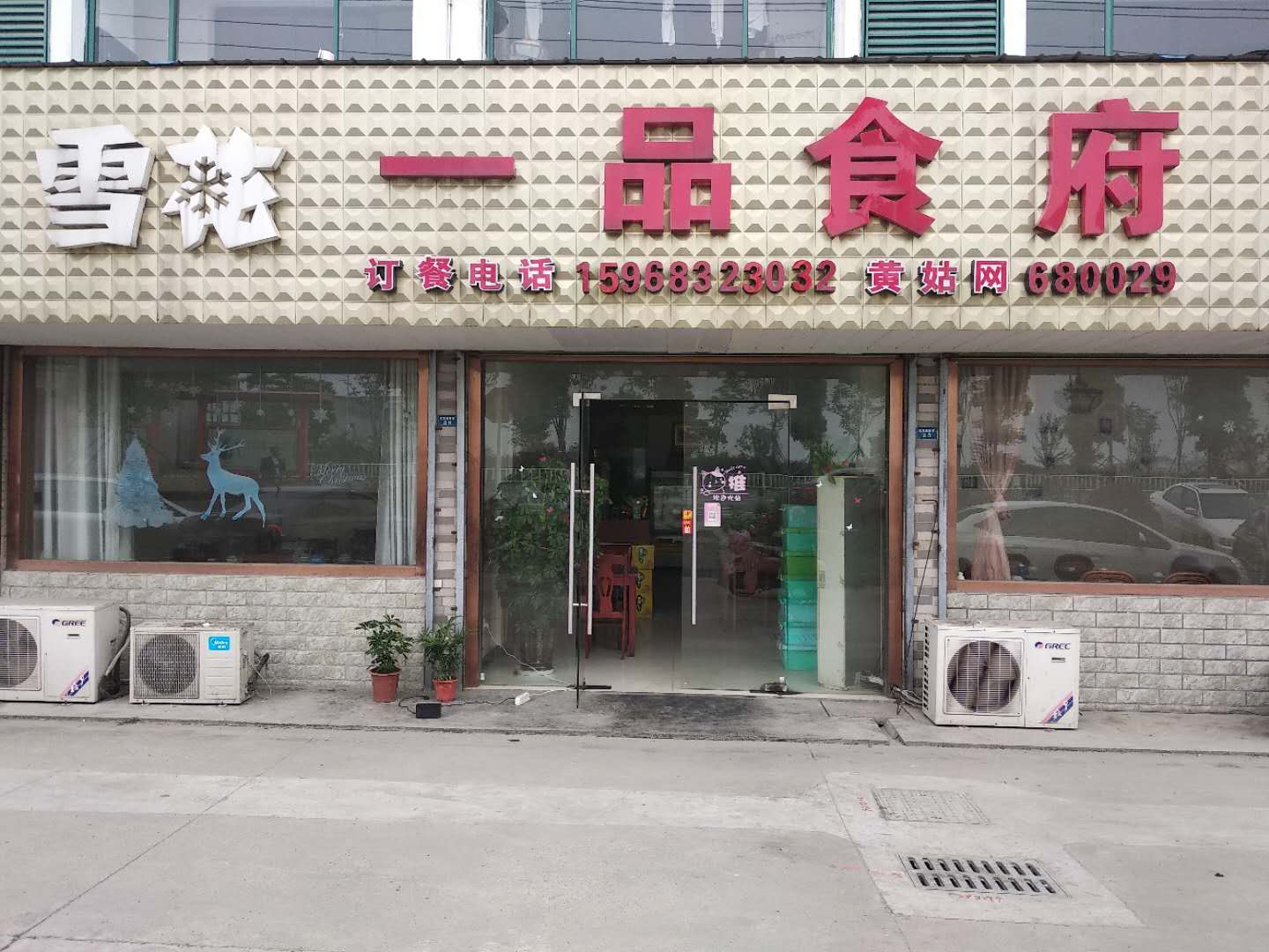 一品食府(独广线聚福段188号22一26号)