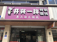 开心一胖（林兴路）