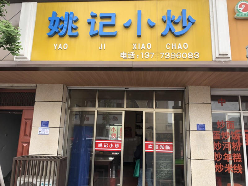 姚记小炒（林兴路）