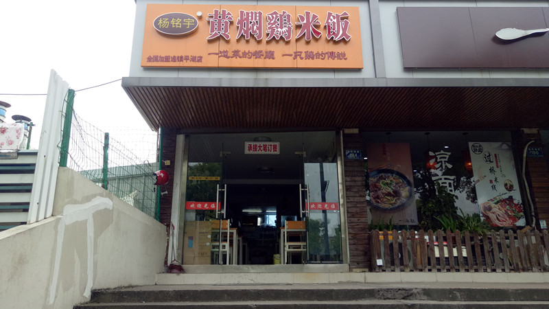 杨铭宇黄焖鸡米饭(当湖街道)