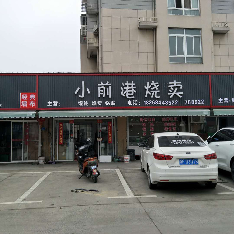 小前港烧麦（西塘路）