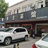 隆升土菜馆（西塘路）