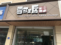 雪可工房（林兴路）
