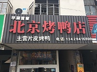 北京烤鸭店（永丰路）