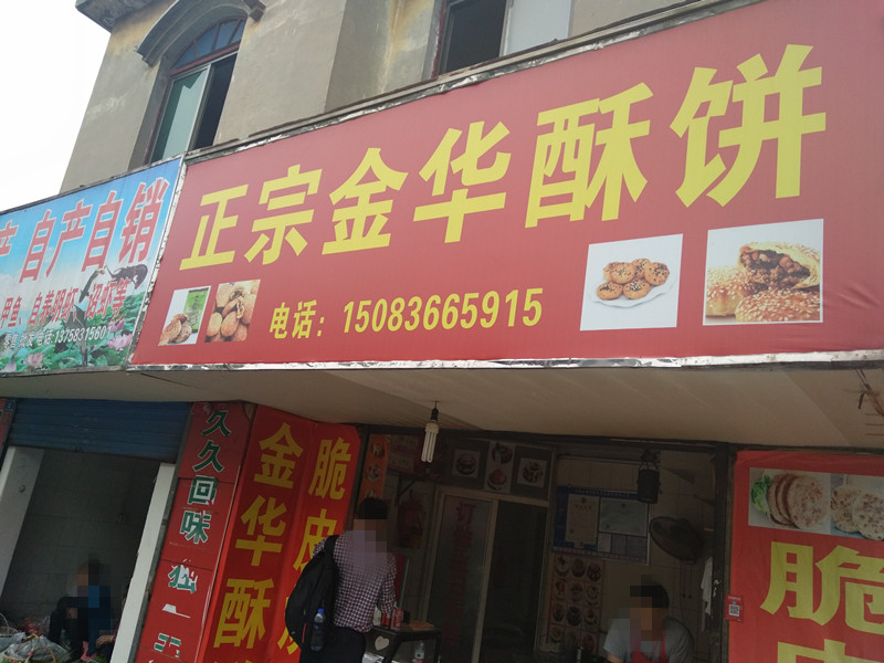 正宗金华酥饼（南市菜场对面）