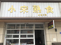 小宋熟食（林兴路）