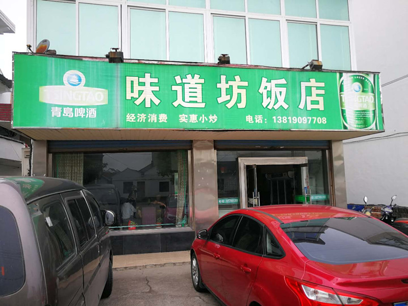 味道坊（广山路）