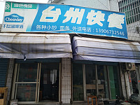 台州快餐（广场新村）