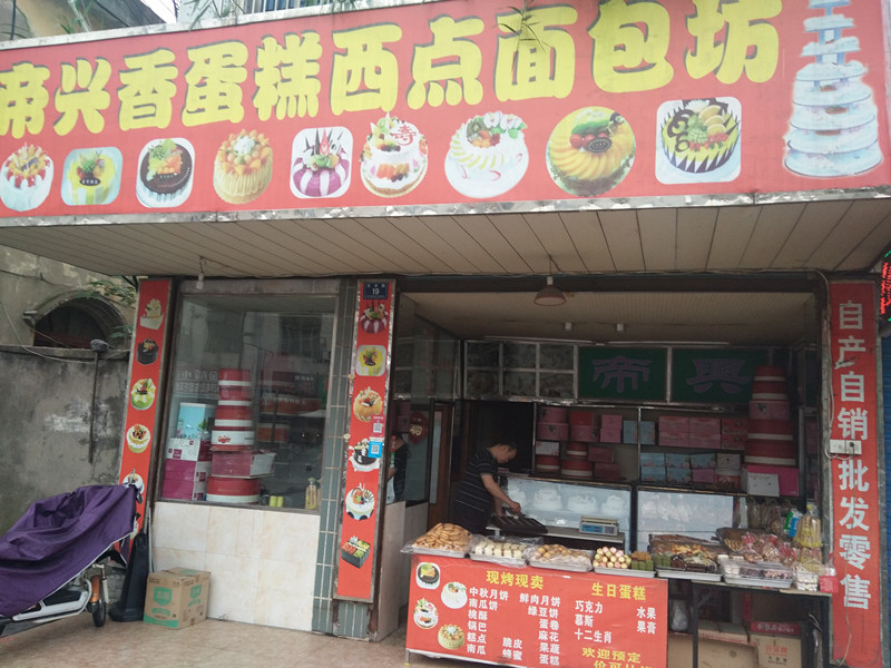 帝兴香蛋糕西点面包房（百步桥街）