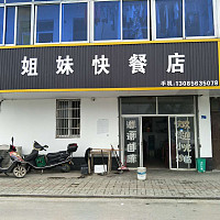 姐妹快餐店（池河路）