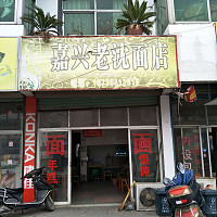 嘉兴老沈面店（佳阳路）