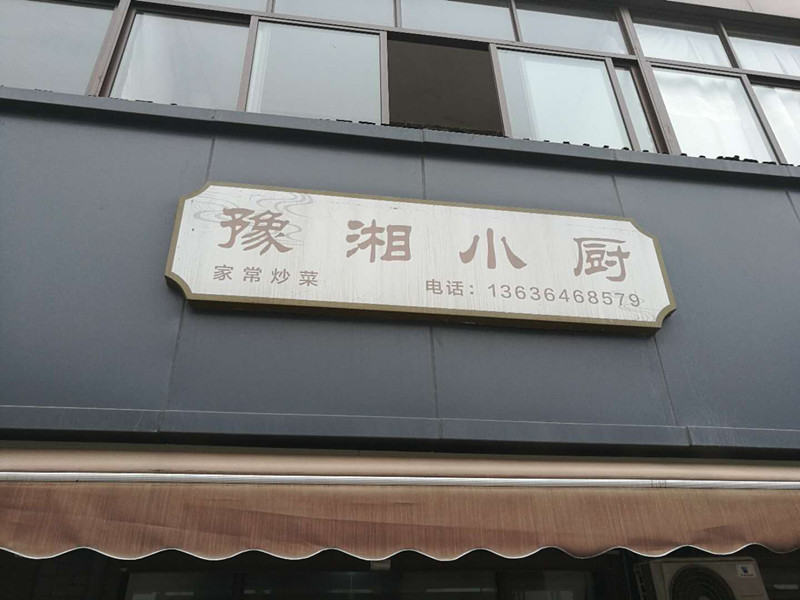 豫湘小厨（曹桥南路）