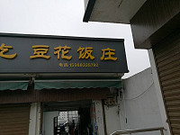 豆花饭庄（老农贸市场）