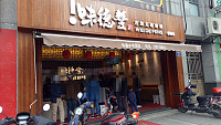 味德丰(环城西路)