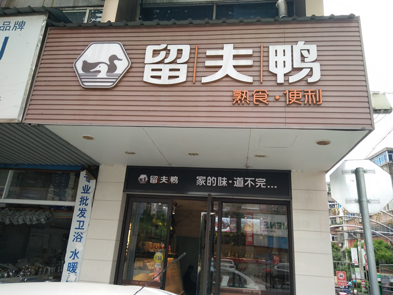 留夫鸭（环城西路）
