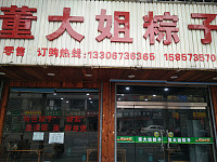 董大姐粽子（环城西路 ）