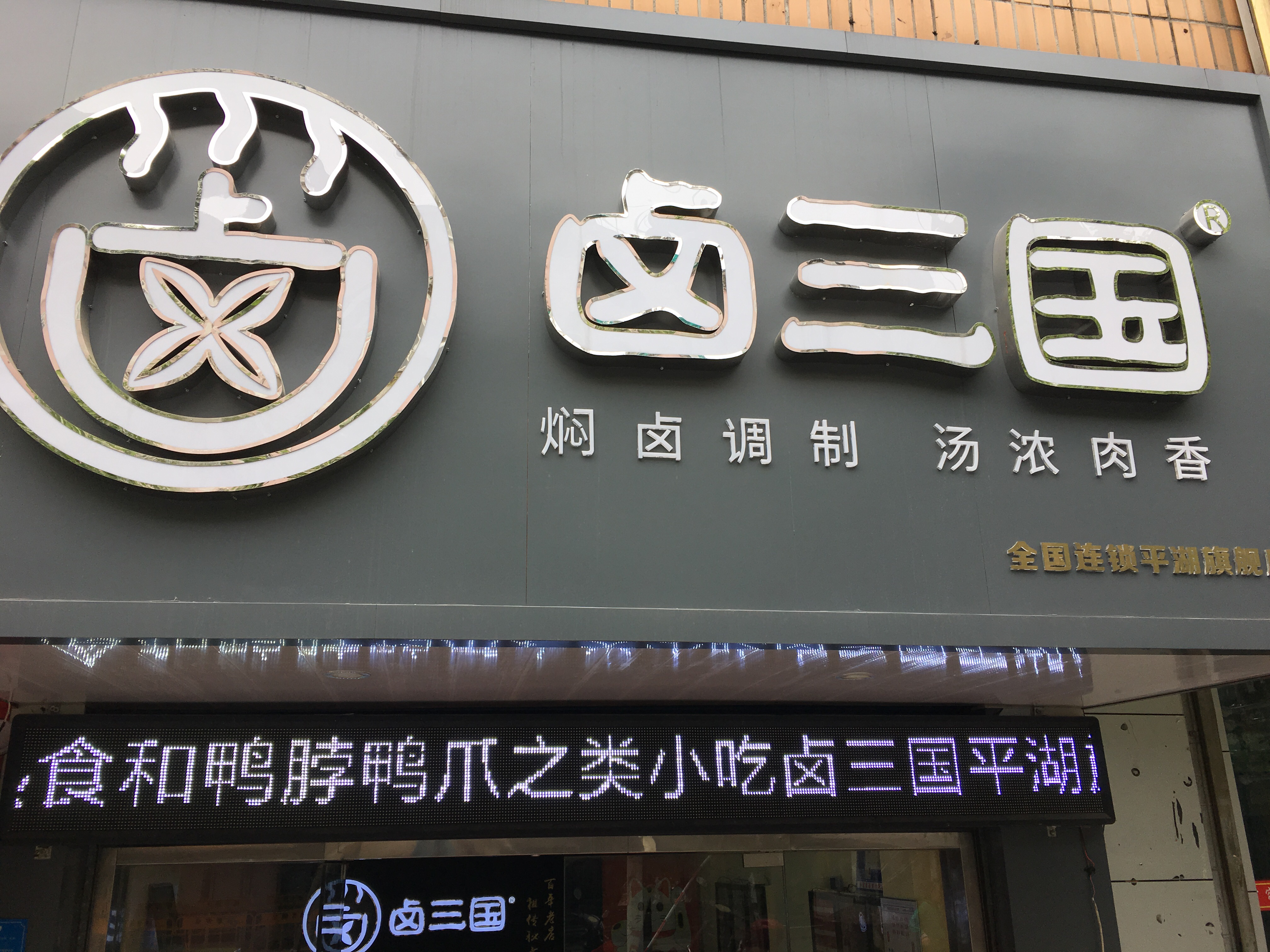 卤三国（人民西路）