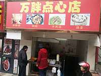 万胖点心店（人民西路）