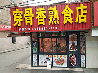 穿骨香熟食店（人民西路）