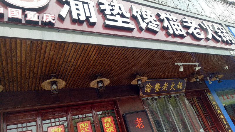 渝垫馋猫老火锅(新华中路)