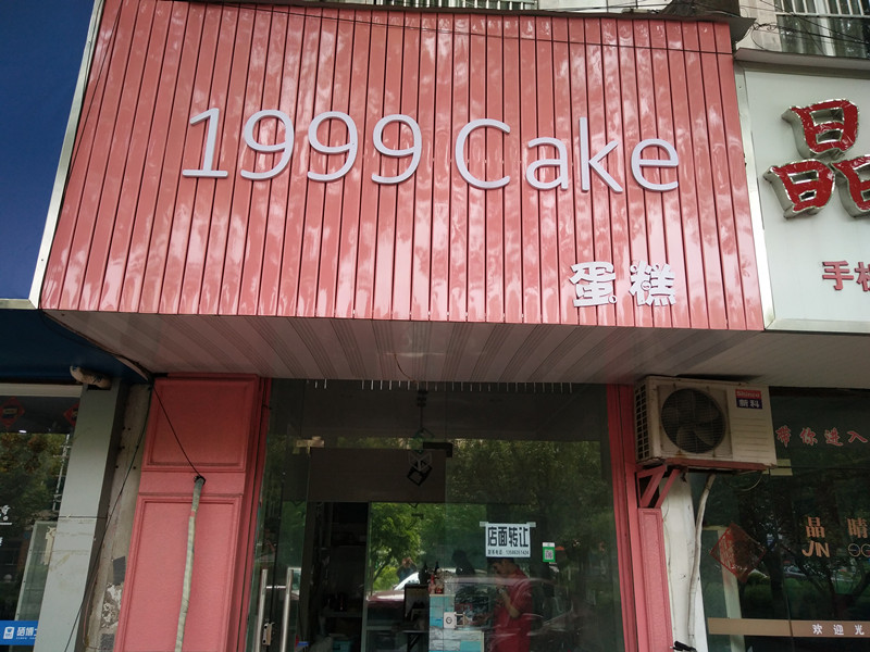 1999 Cake 蛋糕（解放西路）