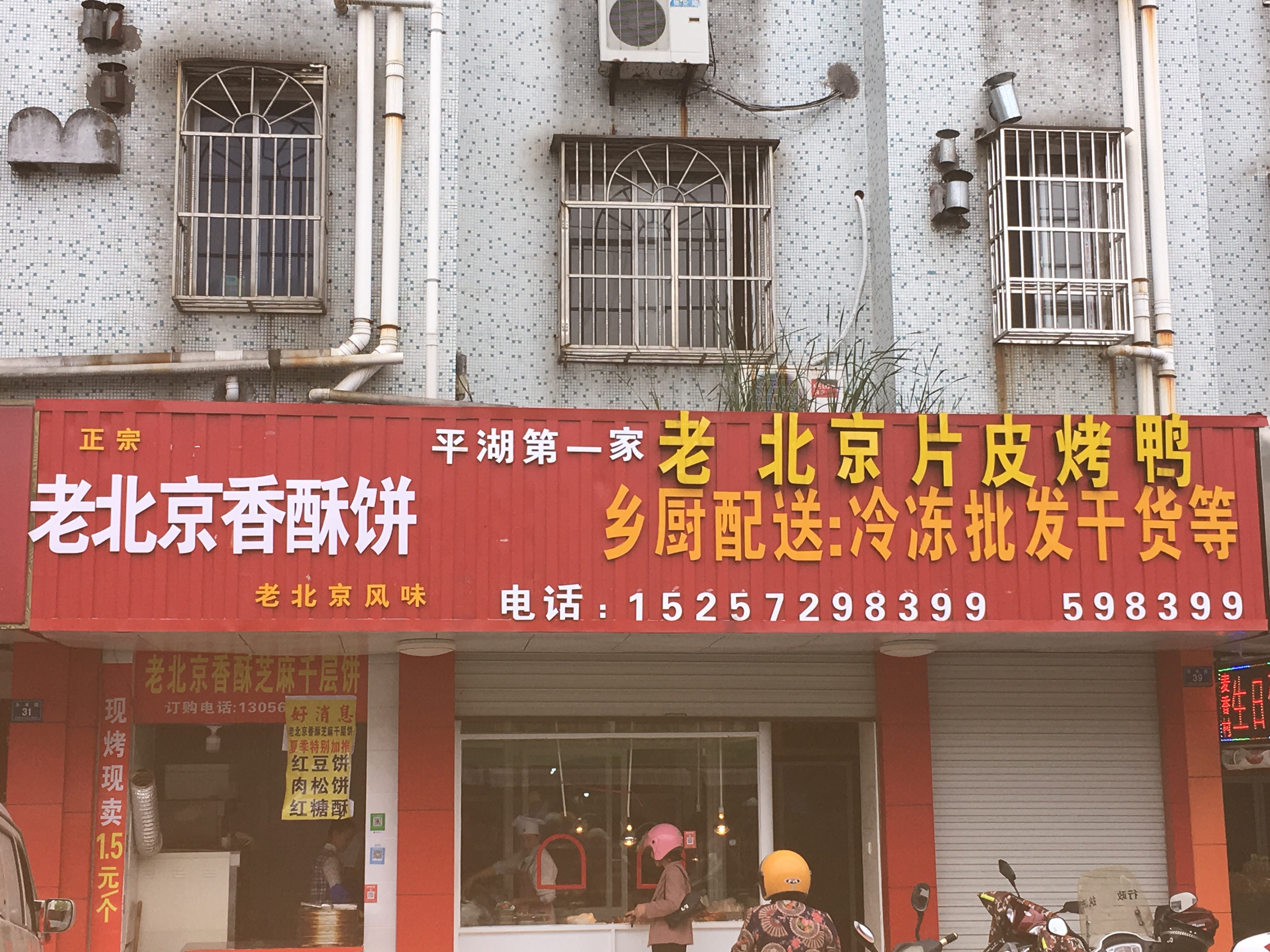 老北京片皮烤鸭（永丰路）