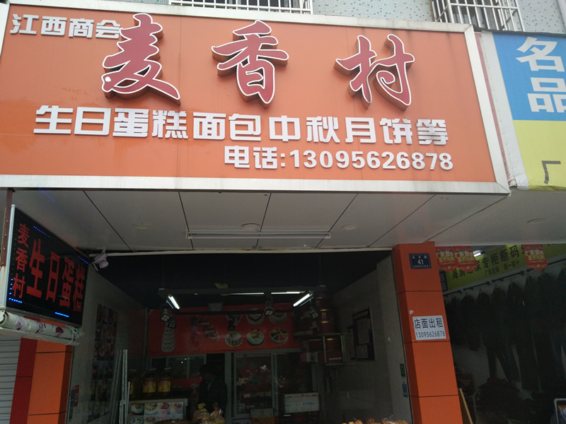 麦香村（永丰路）