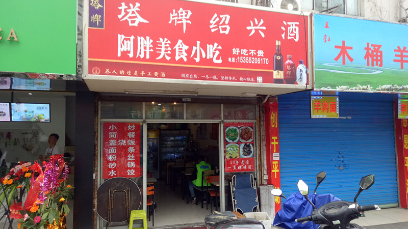 阿胖美食小吃(百步桥)