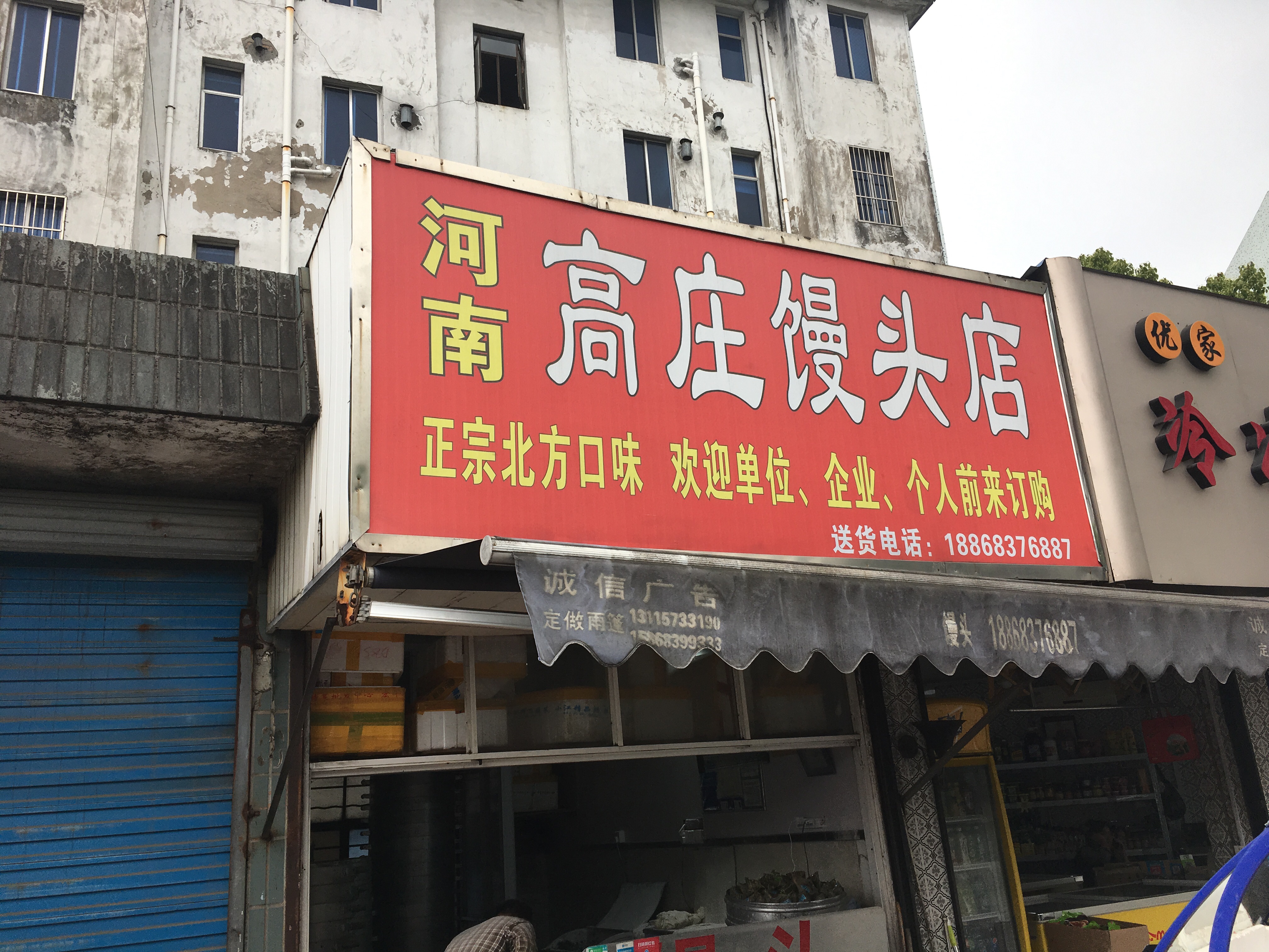 高庄馒头店（永丰路）