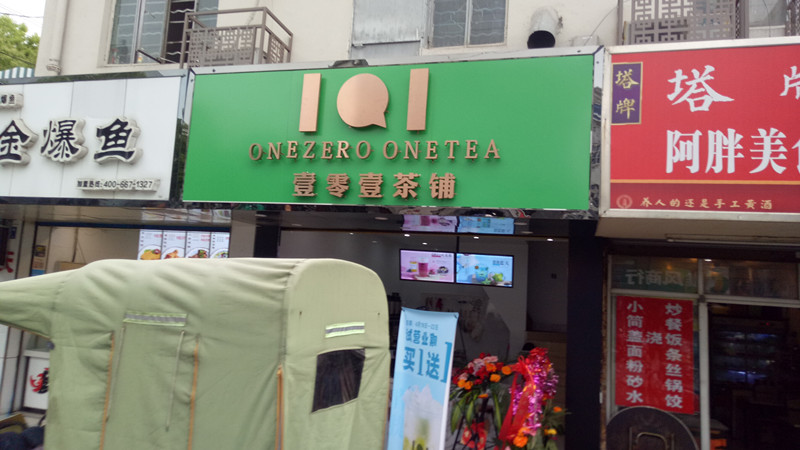 壹零壹茶铺(农贸市场)
