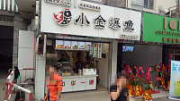 小金爆鱼(农贸市场)