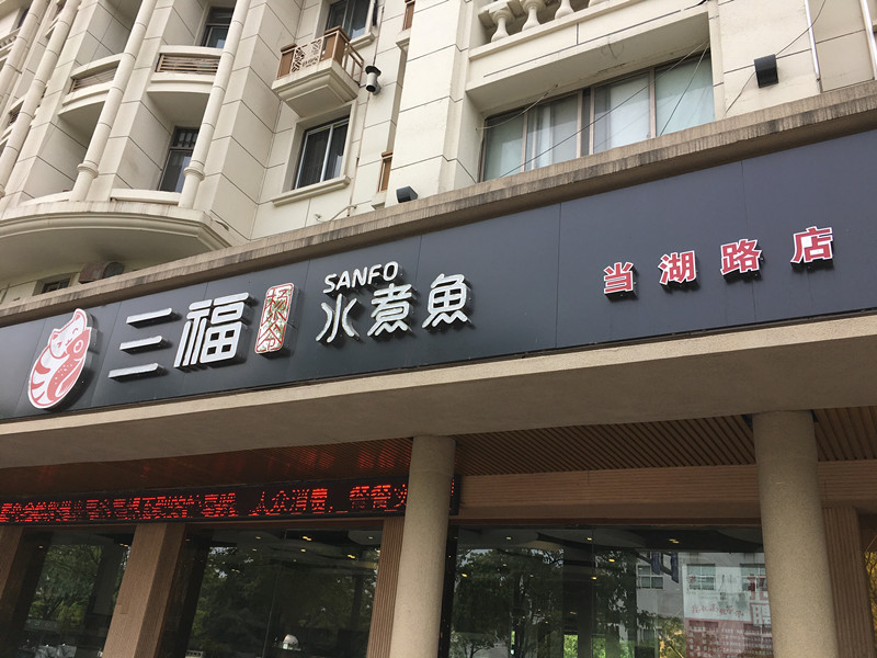 三福水煮鱼（当湖西路）