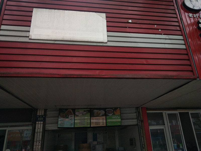 巴比馒头（梅园路）