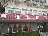 阿佳私房菜（梅兰路）