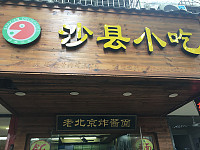沙县小吃（百步桥路）