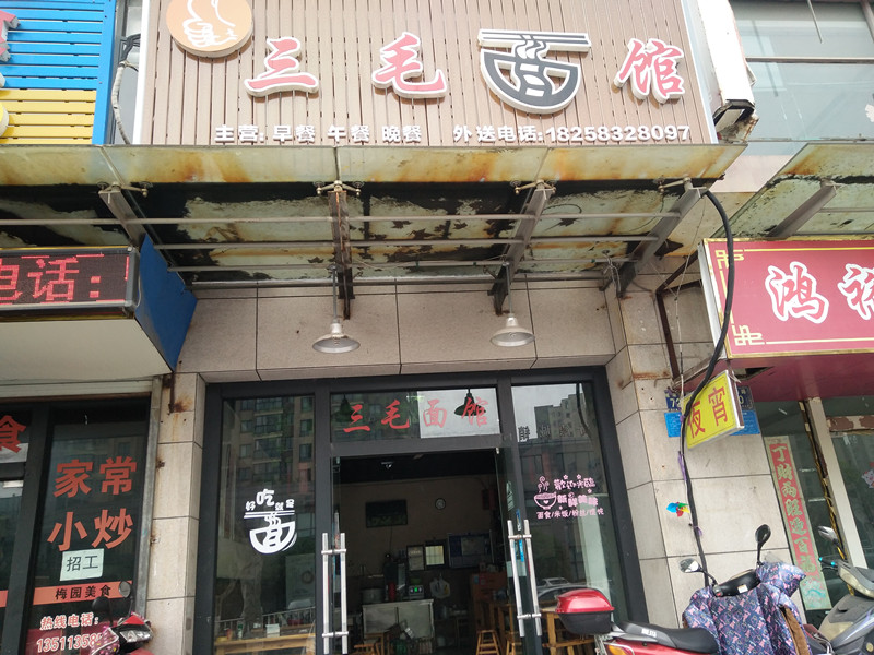 三毛面馆（城南西路）