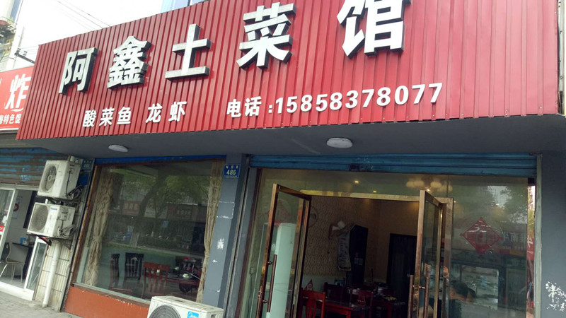 阿鑫土菜馆(梅园路)