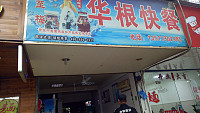 华根快餐(百步桥路)