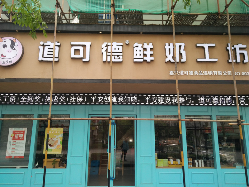 道可德鲜奶工坊（梅园路）