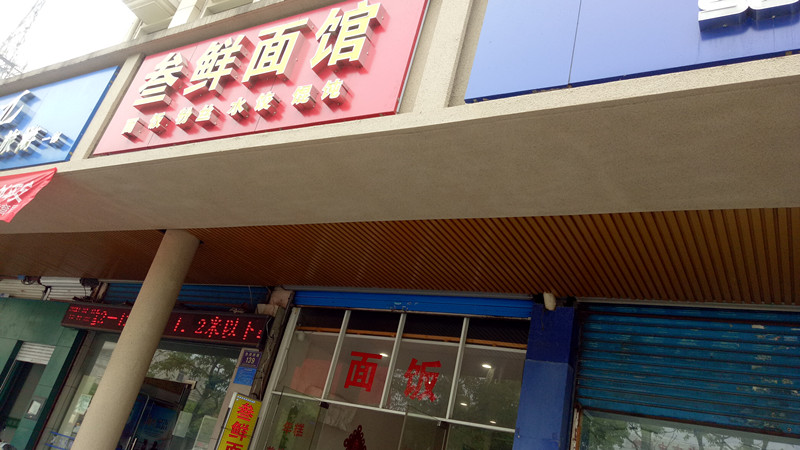 叁鲜面馆(当湖西路)