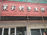茉莉的手工烘培（梅园路）