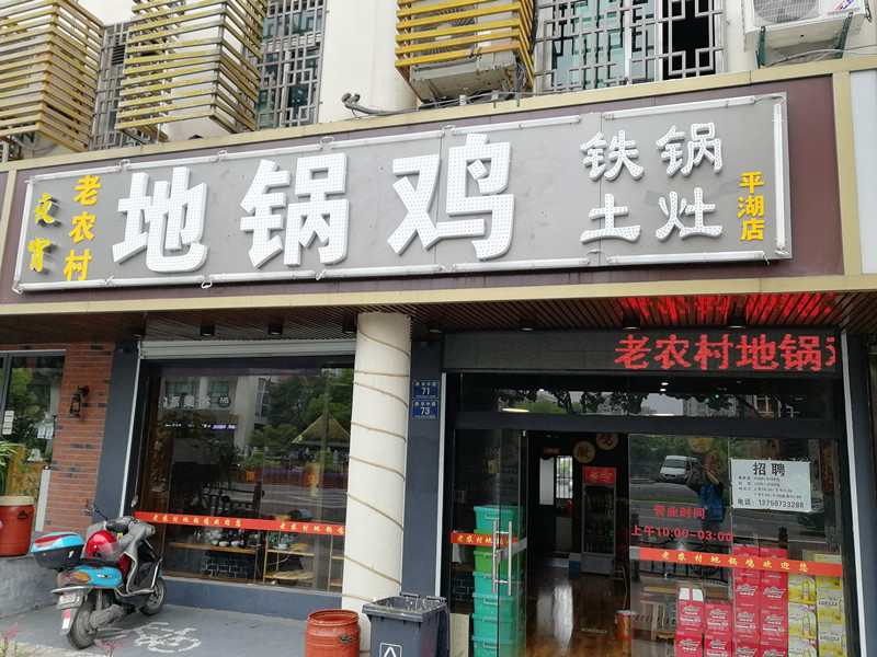 老农村地锅鸡（新华中路）