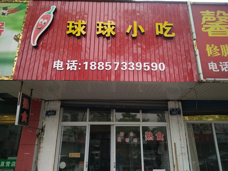 球球小吃（梅园路）