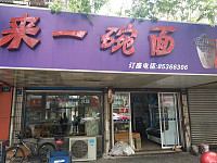来一碗面（梅园路）