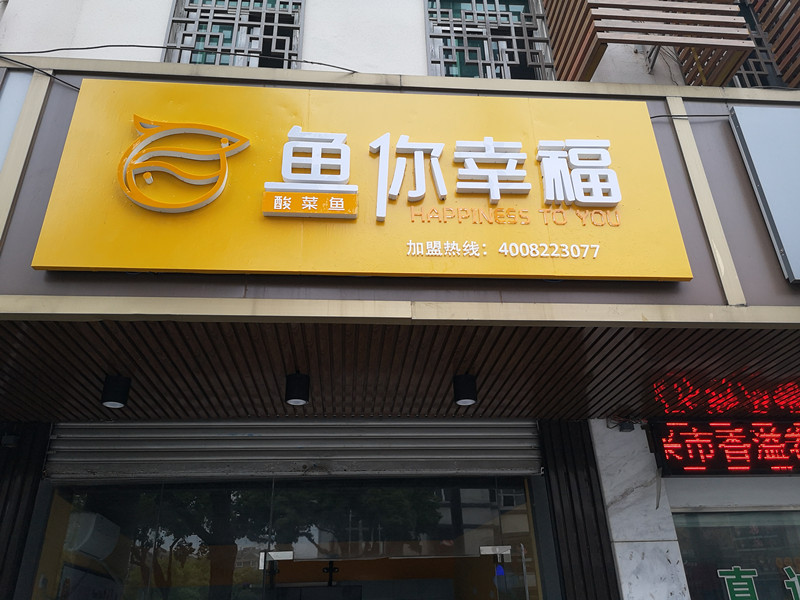鱼你幸福（新华中路）