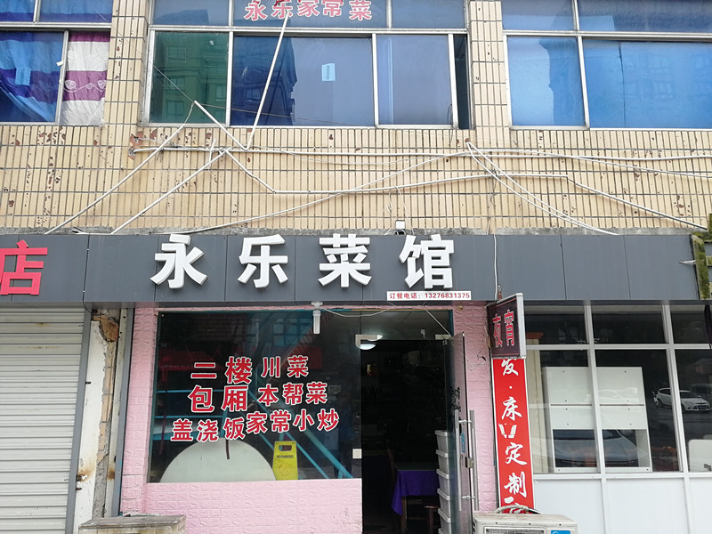 永乐菜馆（城西路）