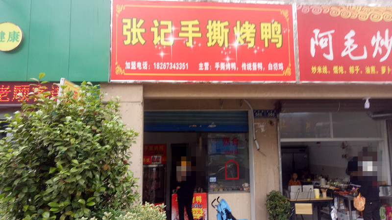 张记手撕烤鸭(永丰路)